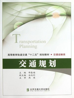 cover image of 交通规划 (Transportation Planning)